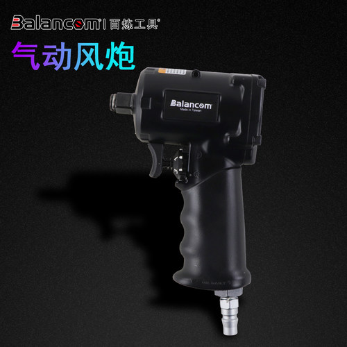 BALANCOM百炼工具台湾进口气动风炮