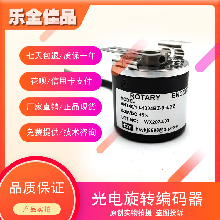 AHT40/10-1024BZ-05LG2工业级高精度光电编码器ROTARY ENCODER