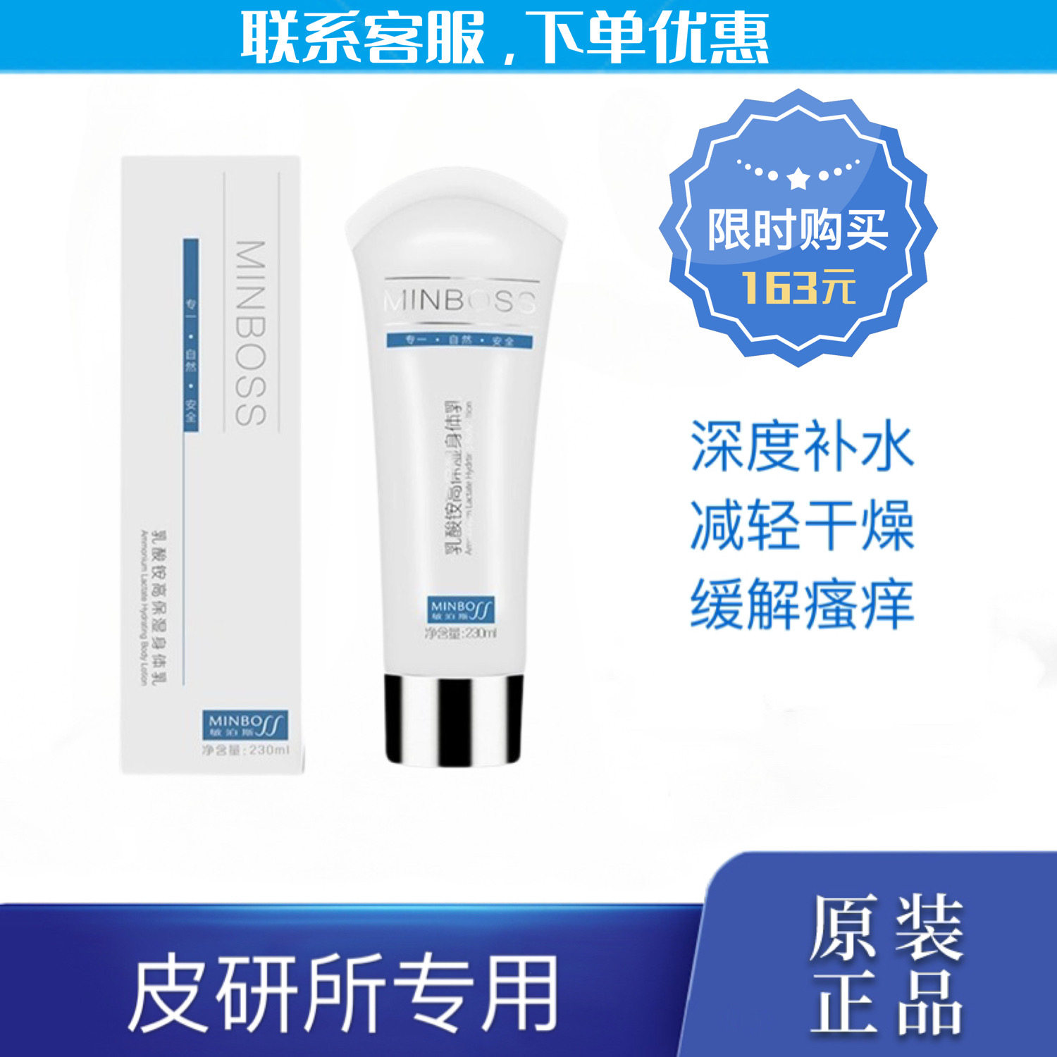 乳酸铵高保湿身体乳滋养敏泊斯