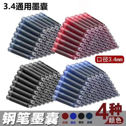 通用钢笔墨囊3.4口径小学生红色墨蓝黑色可擦纯蓝色可替换墨水胆