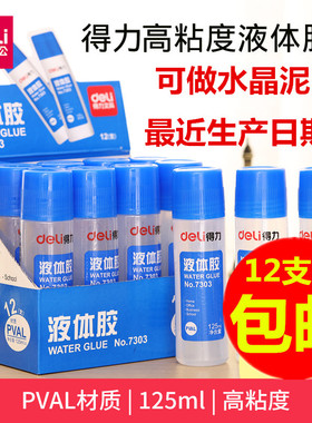 包邮 12瓶得力7303液体胶水 125ml大容量胶水 得力液体胶 水晶泥