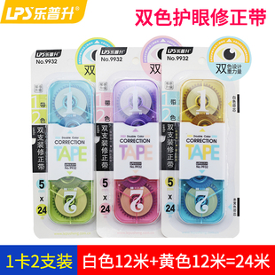 包邮乐普升24米双头修正带考试双色护眼型修正带黄色 白色涂改带