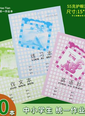 中小学生统一作业本3-6年级24K语文数学英语抄作文薄练习本子批发