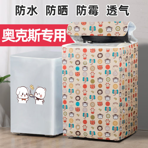 奥克斯专用洗衣机罩上开盖567