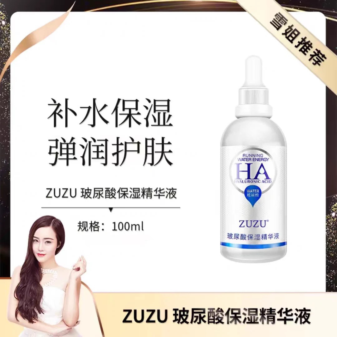 ZUZU玻尿酸保湿精华液面部补水淡化提拉紧致滋润收缩毛孔提亮肤色