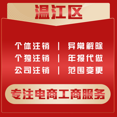 成都温江区公司注册电商营业执照代办理企业工商变更遗失注销记账