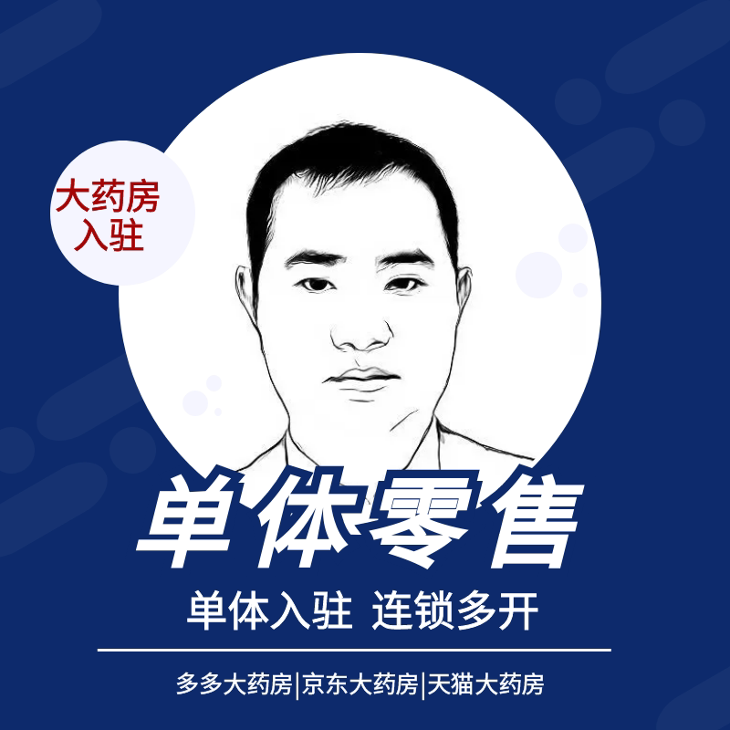 拼多多京东天猫美团小红书快手抖音大药房品牌授权入驻单体零售店