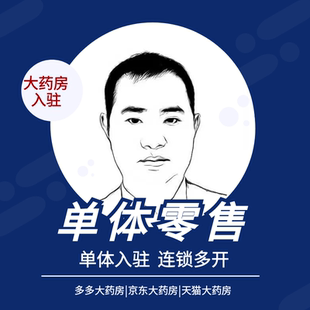 拼多多京东天猫美团小红书快手抖音大药房品牌授权入驻单体零售店