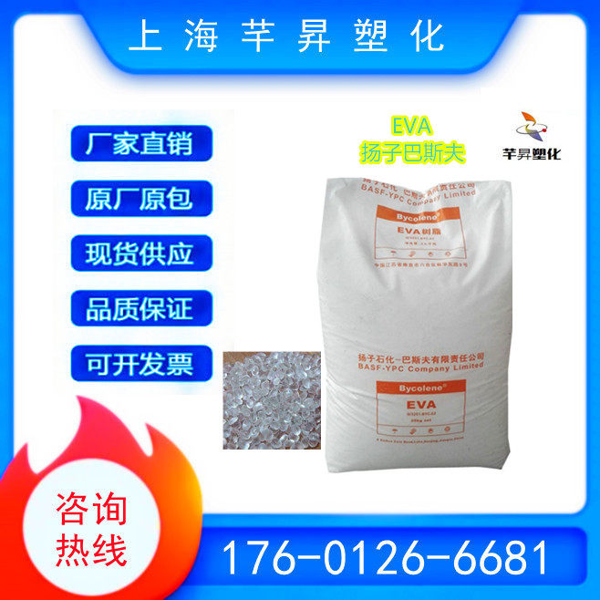 eva 扬子巴斯夫 v6110m 发泡级 注塑级 透明级 耐老化 耐低温颗粒