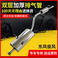 Thích hợp cho Dongfeng Junfeng CV03 ống xả phần phía sau muffler phần đuôi phần phía sau muffler hai lớp cấu tạo ống xả giảm thanh