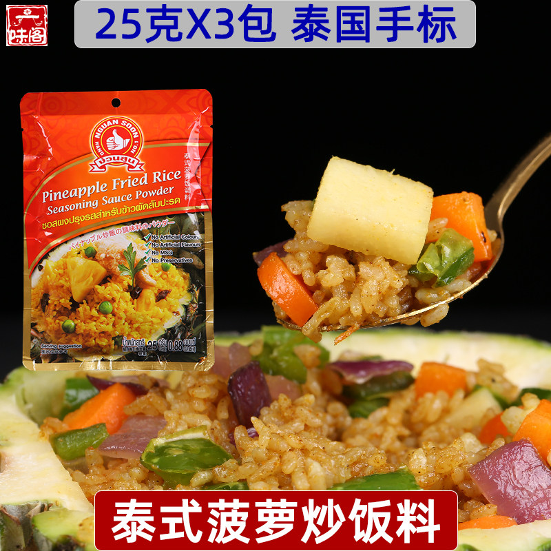泰国手标牌泰式菠萝炒饭料25克3包纯正泰式传统风味炒饭粉配底料