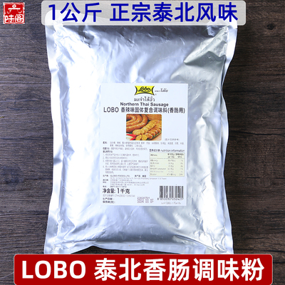 泰国LOBO泰北香肠调味粉腌制烤肠