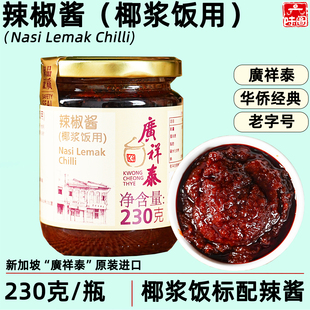 新加坡进口广祥泰椰浆饭辣椒酱230g廣祥泰芒果糯米饭椰子饭辣椒酱