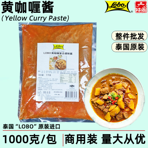 lobo黄咖喱1公斤泰国进口商餐厅