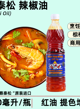 泰国蔡泰松辣椒油720ml辣椒膏香椒油餐饮炒菜冬阴功用红油棕榈油