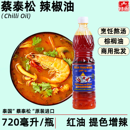 泰国蔡泰松红辣椒油720毫升瓶装