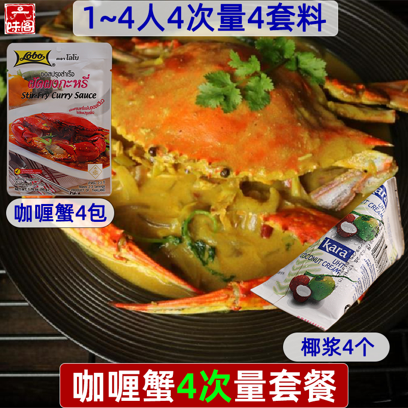 泰国咖喱蟹套餐lobo咖喱蟹50克4袋椰浆65毫升4包泰式咖喱海鲜套餐