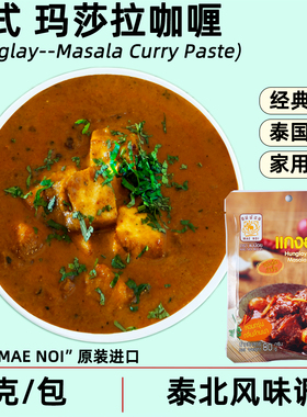泰国MAENOI泰北玛莎拉咖喱80克媚娘小包泰式网红咖喱masala马萨