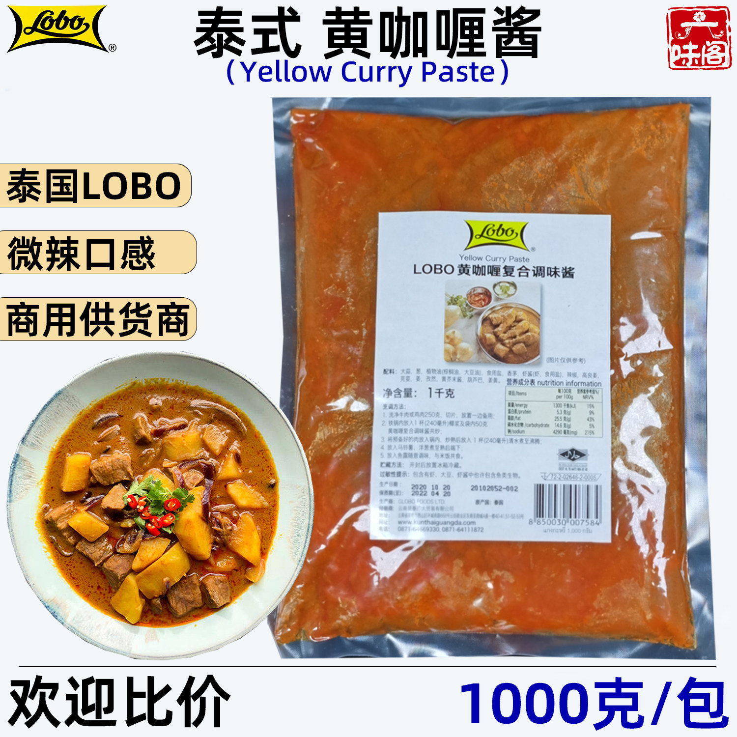 泰国LOBO黄咖喱1公斤商用装泰式牛肉羊肉鸡肉咖喱烩饭拌饭炒饭用