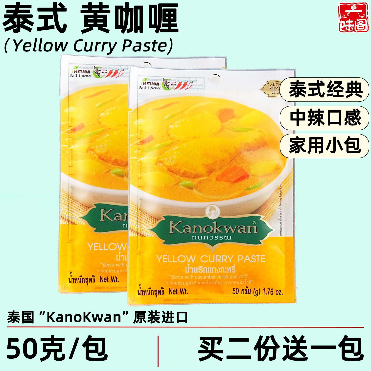 泰国咖诺湾kanokwan泰式黄咖喱酱50克咖喱皇中辣咖喱牛肉咖喱饭料