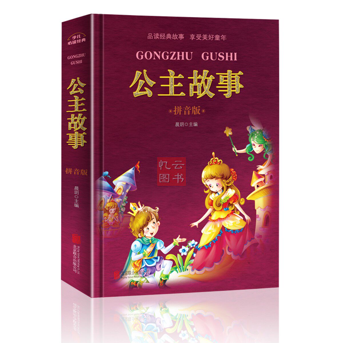 超值彩图版 公主故事 拼音版 晨玥 北京联合出版公主故事:拼音版