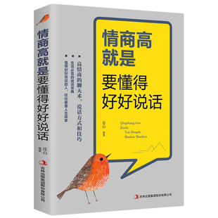 生活必须 情商高就是要懂得好好说话 免邮 艺术 费 说话 正版 书口才训练书籍 说话宝典情商高就是会说话别输在不会表达上 说话技巧