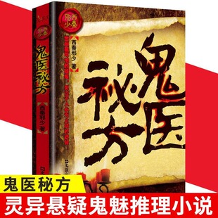 鬼医秘方中国首部盗墓与神秘医术相结合的灵异奇书 鬼医秘方民间鬼故事素材惊悚恐怖小说杂志书籍长篇小说 青少年阅读