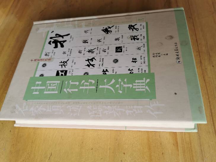 精装新封面中国行书大字典行书书法字典书籍篆刻规模宏大名家真迹临摹习作品赏珍藏中国书画大系中国古代书法行书正版图书