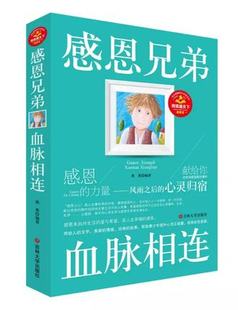 正版 感恩兄弟血脉相连 阅读通天下 中小学生儿童青少年健康成长书系商城正版青少年 课外读物家庭教育