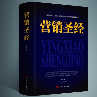营销圣经 销售书籍电话销售技巧和话术书籍伟大的推销员销售市场营销书籍读心术行为心理学与生活社会励志书籍 有效的营销方法