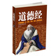 解读文白对照原文译注解析图文珍藏南怀瑾中国古籍文学名著哲学宗教道教书籍 老子中华国学典藏 正版 道德经354页珍藏版