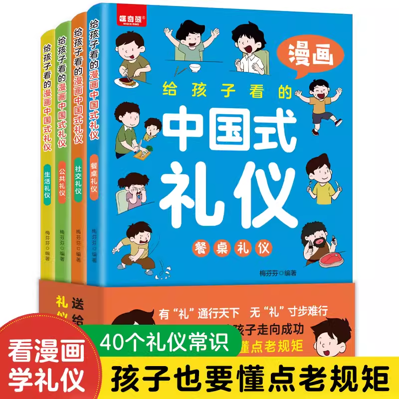 给孩子看的漫画中国礼仪全4册 5-12岁家庭教育礼仪规矩适合孩子小学生教养漫画阅读课外书籍生活正版中小学生自我管理