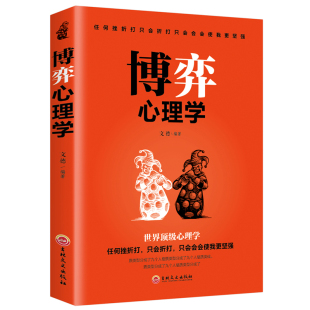 世界顶级心理学 博弈心理学 免邮 善博弈方能稳操胜券 费 懂心理才能占尽先机 正版 人性欲望 人际交往控制情绪畅销书 智情商