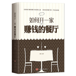 全面揭示赚钱餐厅 餐厅 经营之道 深刻剖析餐厅第一手实战经验 餐饮业制胜宝典实体店运营书籍 一本拿来就用 如何开一家赚钱