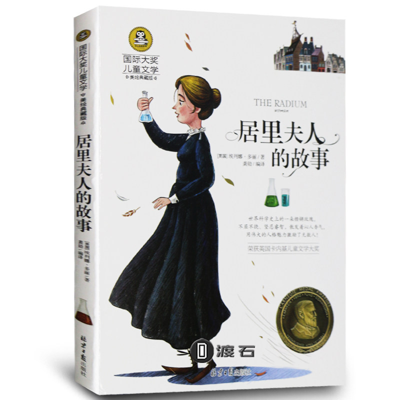 正版 居里夫人的故事 多丽 国际大奖 彩绘少年儿童文学新华书店书籍6-12岁3-9年级小学初中课外书阅读 居里夫人的故事