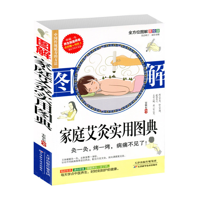 正版图解家庭艾灸实用图典艾灸疗法图解经络穴位知识单桂敏中医艾炙书女人艾炙家用教材零基础学会疗法艾灸疗法治百病书家用