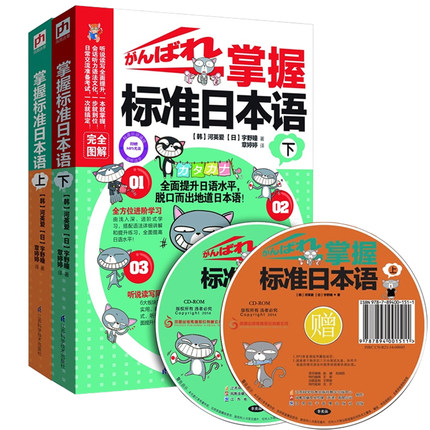 掌握标准日本语上+下 全两册 日语自学教材入门 原版MP3光盘超值赠送 掌握标准日本语(附光盘上) 含章