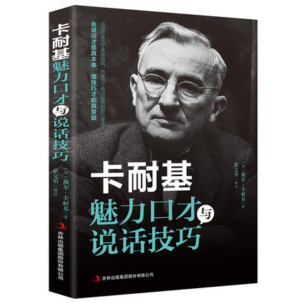 正版包邮 卡耐基魅力口才与说话技巧 高情商口才书 攻心术演讲与口才 训练与沟通技巧 职场人际交往语言表达能力书成功励志书706