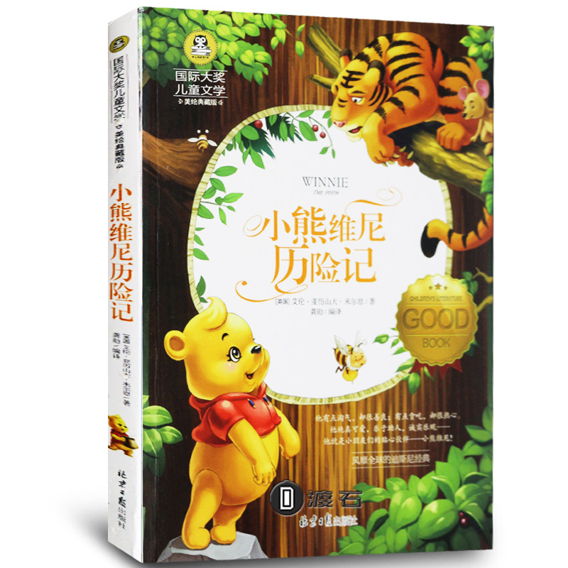 正版 小熊维尼历险记 国际大奖 彩绘少年儿童文学新华书店书籍6-12岁3-6年级课外阅读 小熊维尼历险记正版书