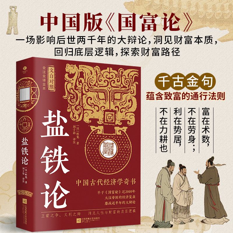 盐铁论文白对照版 桓宽著汉代政治史经济史的真相 西汉会要中国古代政治制度经济学军事国家大事辩论博弈智慧 中的智慧史学类书籍