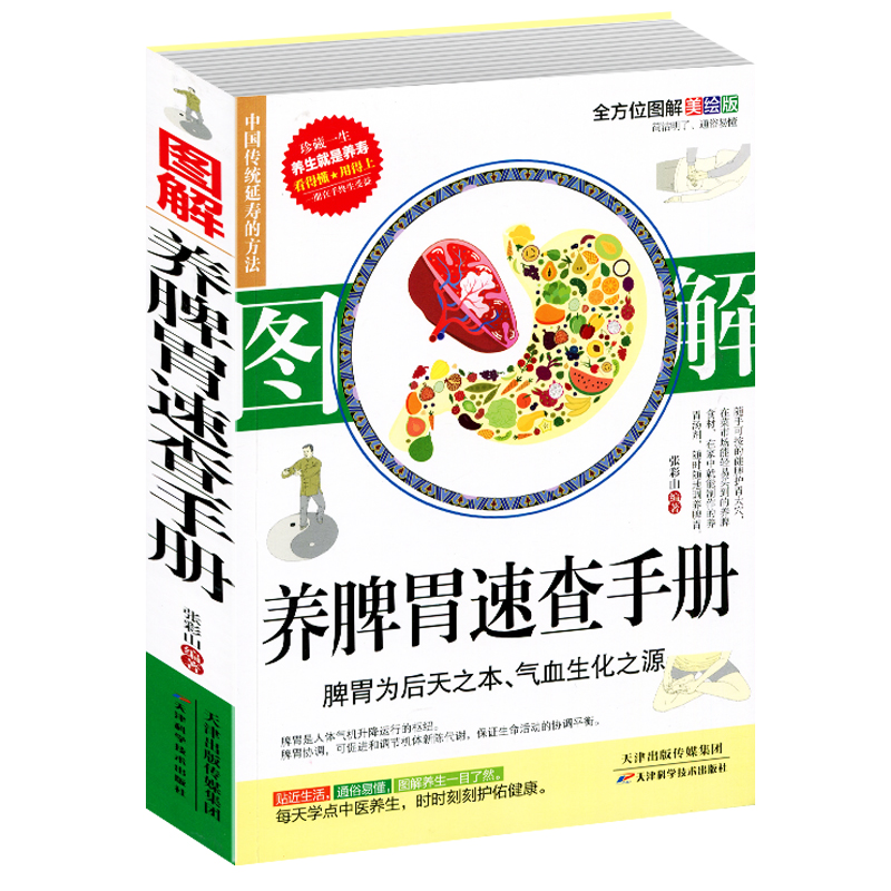 图解养脾胃速查手册 肠胃不好怎么养胃食谱营养书对胃好的食物 调理 养胃食疗养生书籍大全中医饮食营养食疗食补中医养生健康书籍