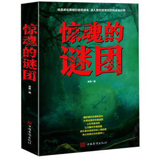 惊魂的谜团 极具感官震撼的猎奇读本 深入探究惊玄妙的未知世界精彩绝伦的探秘百科
