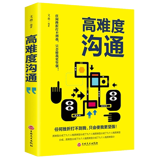 正版 书自我实现励志成功谈话锻炼人际沟通口才训练能力销售高难度对话高人气交流职场书籍畅销书排行榜 高难度沟通说话技巧 包邮