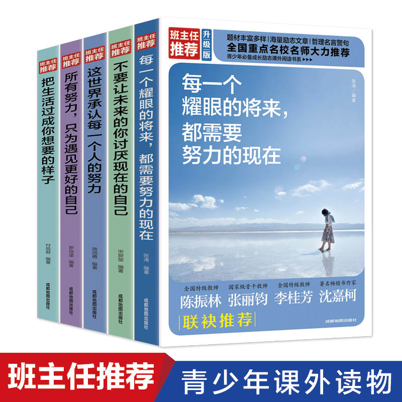 青少年成长励志书籍正版5册 每一个耀眼的将来都需要努力的现在+不要让未来的你讨厌现在的自己+这世界承认每一个人的努力成功书籍