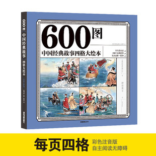注释版 9岁儿童文学一二三四年级小学生课外阅读绘本故事书 故事四格大绘本 600图 彩色注音版 中国经典 自主阅读无障碍四宫格阅读6