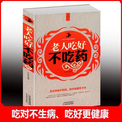 老人吃好不吃药 百病食疗大中医养生书籍大全食谱调理四季 家庭营养健康百科全书保健饮食 养生餐 菜谱食品胃病女性女人食补营养师