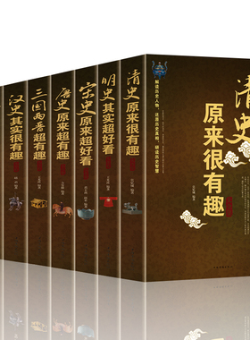 正版8册唐史+宋史+明史+清史+秦史+汉史+春秋战国+三国两晋 原来超有趣好看 中国历史书书籍中国古代史中国通史历史书籍 畅销书