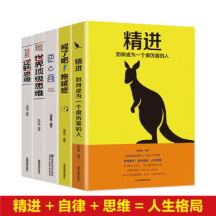 世界思维 逆转思维 精进：如何成为一个很厉害 戒了吧拖延症逆商 开发逻辑学大脑训练逆向思维思考力励志书 人 人生格局全5册
