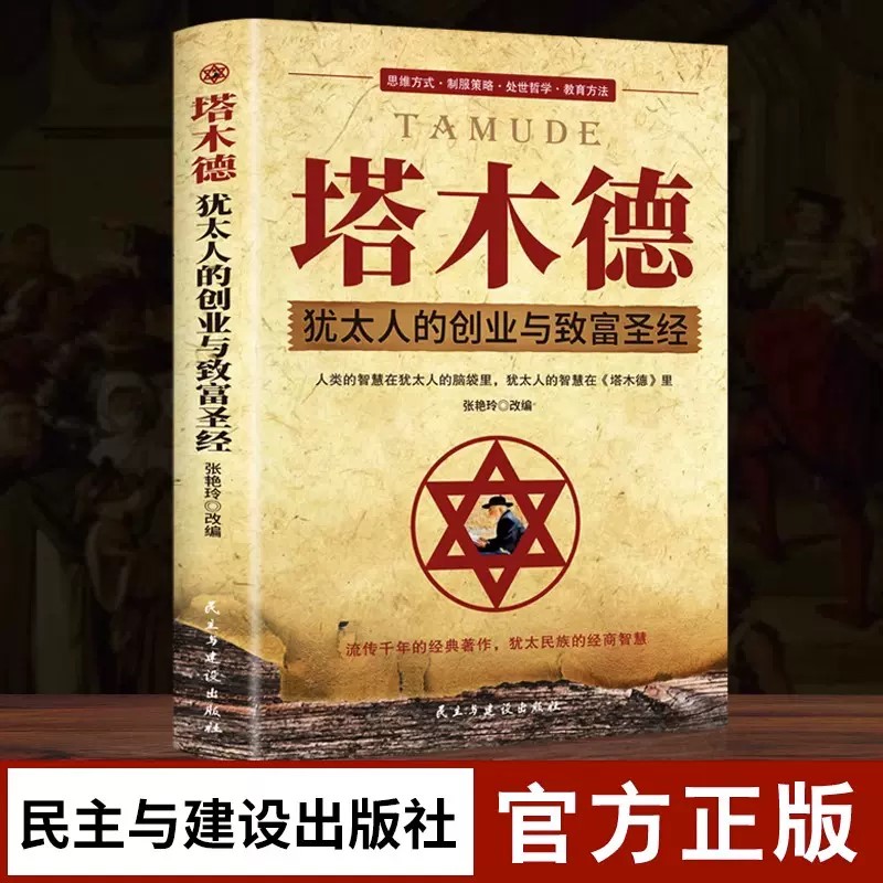 【抖音同款】塔木德中文版智慧全书 犹太人的书 创业与致富圣经做生意经商财富自由成功励志书籍畅销书排行榜经典木塔德原版原著