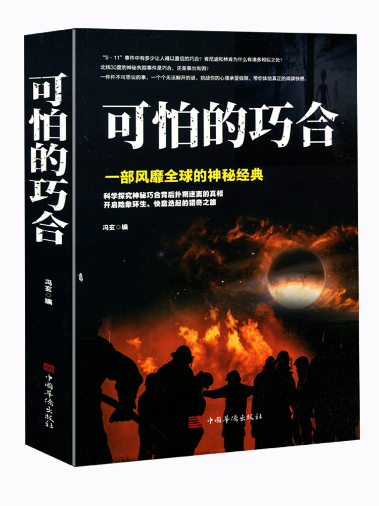 可怕的巧合 一部风靡全球的神秘经典  一件件不可思议的事 一个个无法解开的谜 挑战你的心理承受极限 带你体验真正的阅读快感